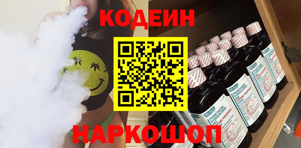 Кодеиновый сироп Lean Purple Drank  Вход с VPN  Ивантеевка  Codein Purple Drank 